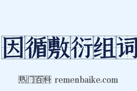 因循敷衍组词是什么意思的图片